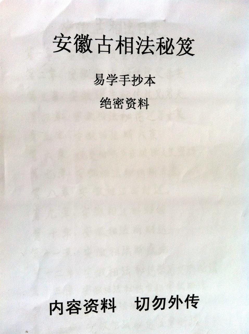 Anhui ancient phase method secrets handwritten book