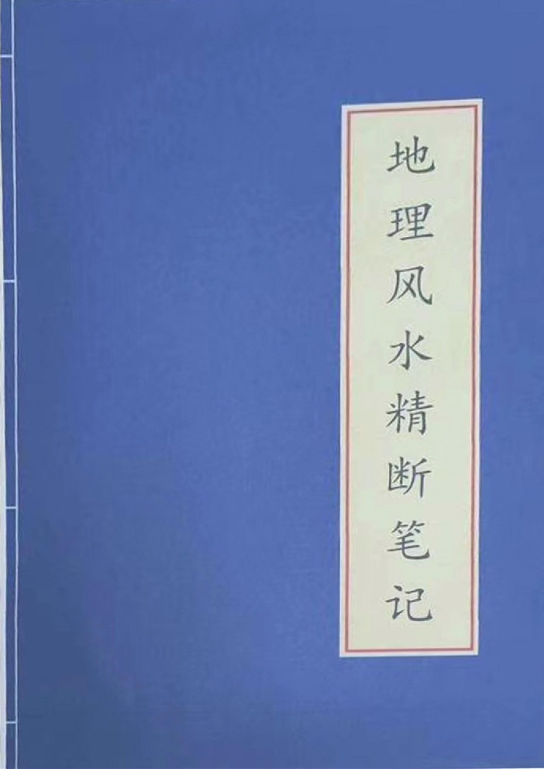Feng Shui Master Handbook《Feng Shui Essence Break Notes》铁口直断真傳