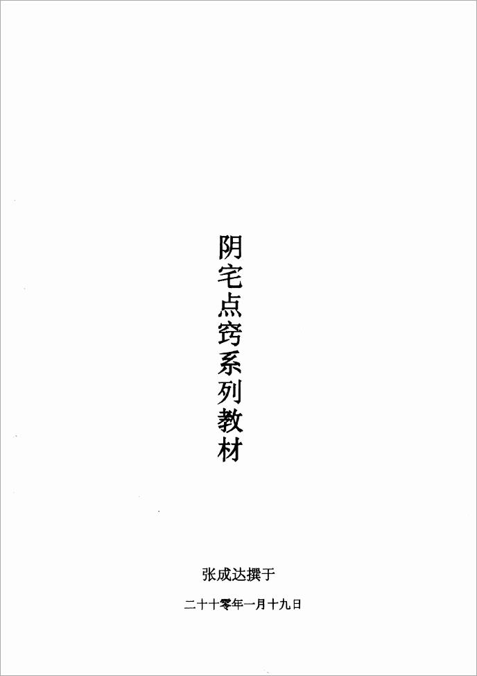 张成达-阴宅点窍系列教材.pdf