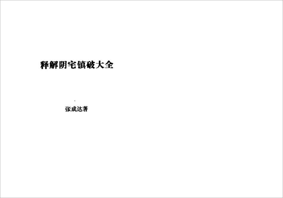 张成达-释解阴宅镇破大全.pdf