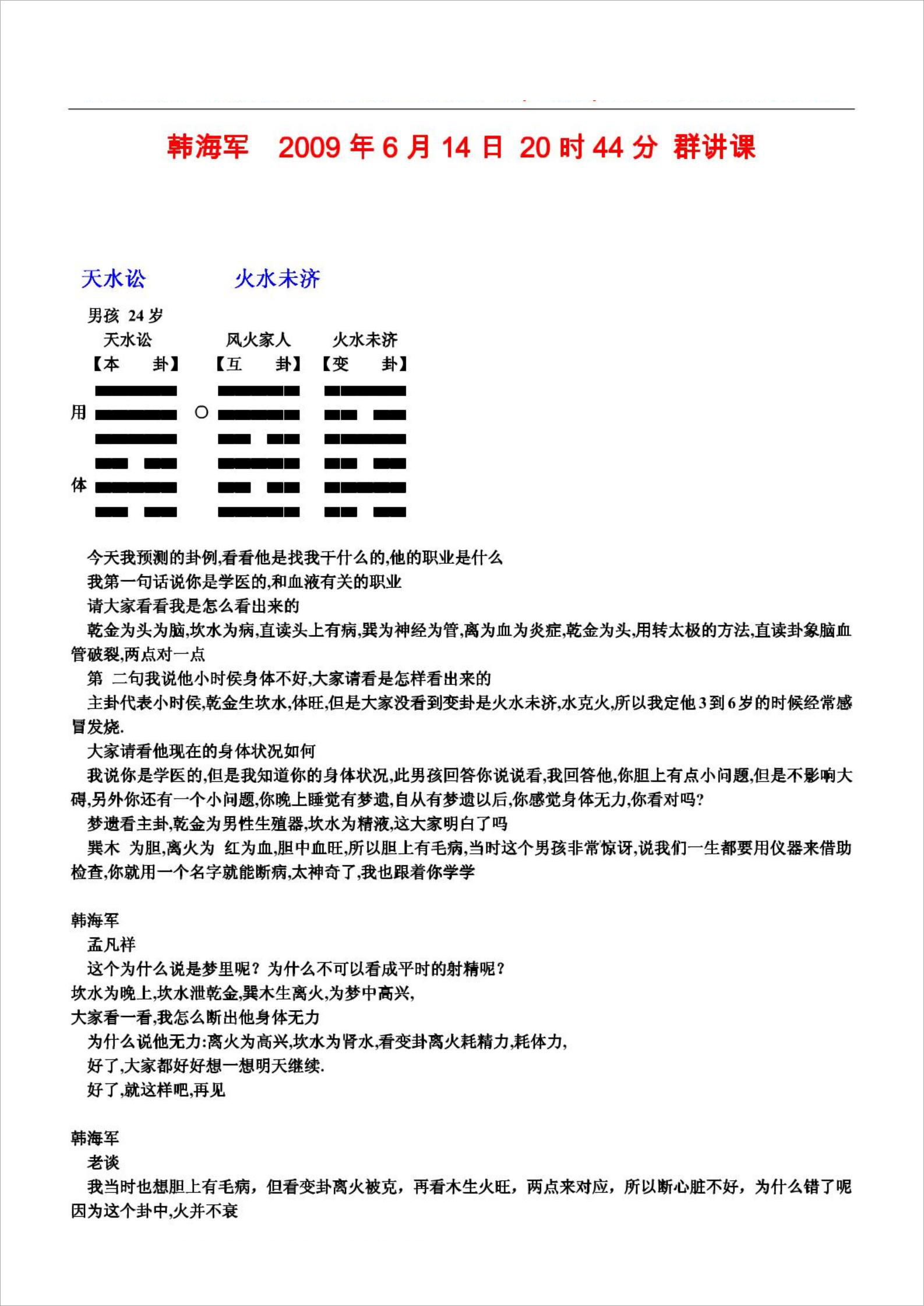 韩海军老师2009年6月14日20时44分群讲课.pdf