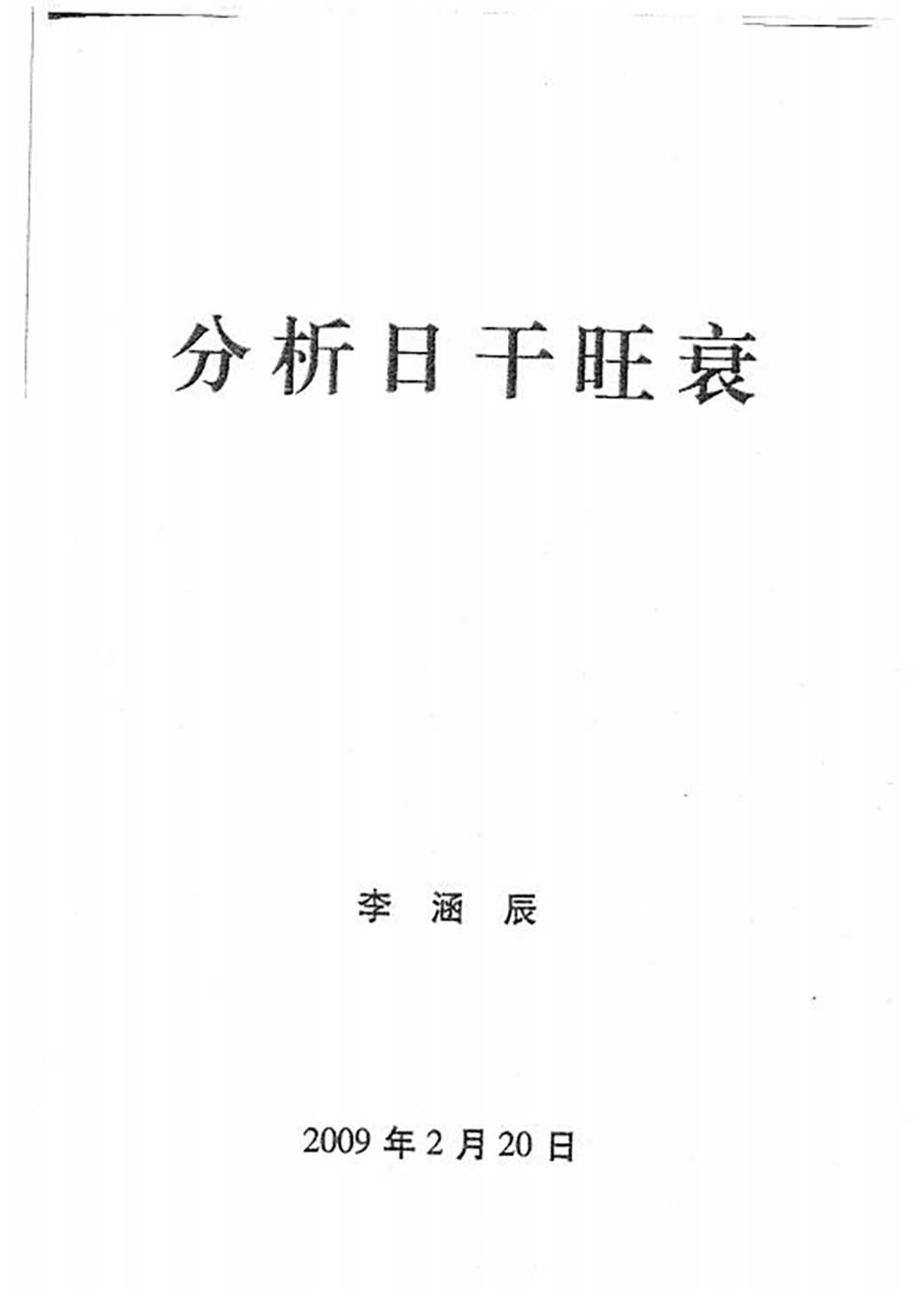 李涵辰-八字风水教材原版（全8项）109页.pdf