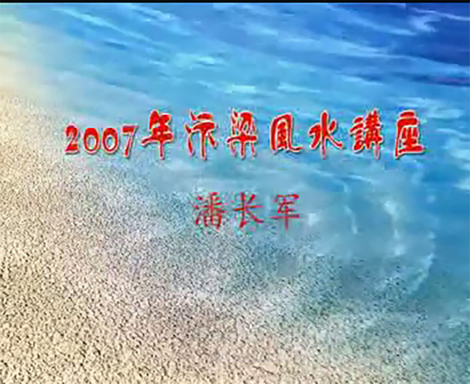 潘长军 2007年八宅风水讲座视频6集