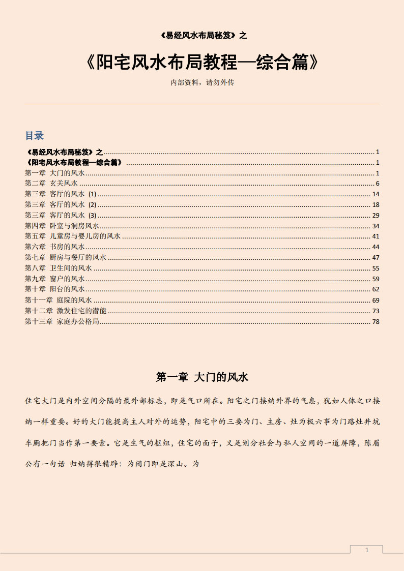 易经风水布局秘笈之《阳宅风水布局教程—综合篇》.pdf