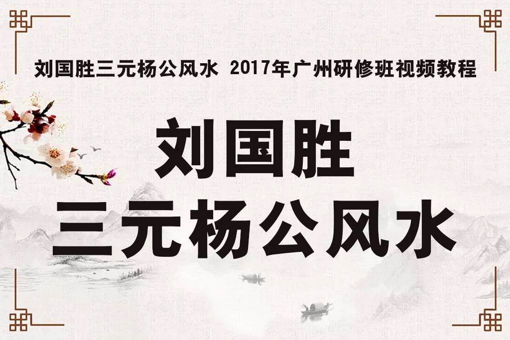 刘国胜三元杨公风水 2017年广州研修班视频教程70集