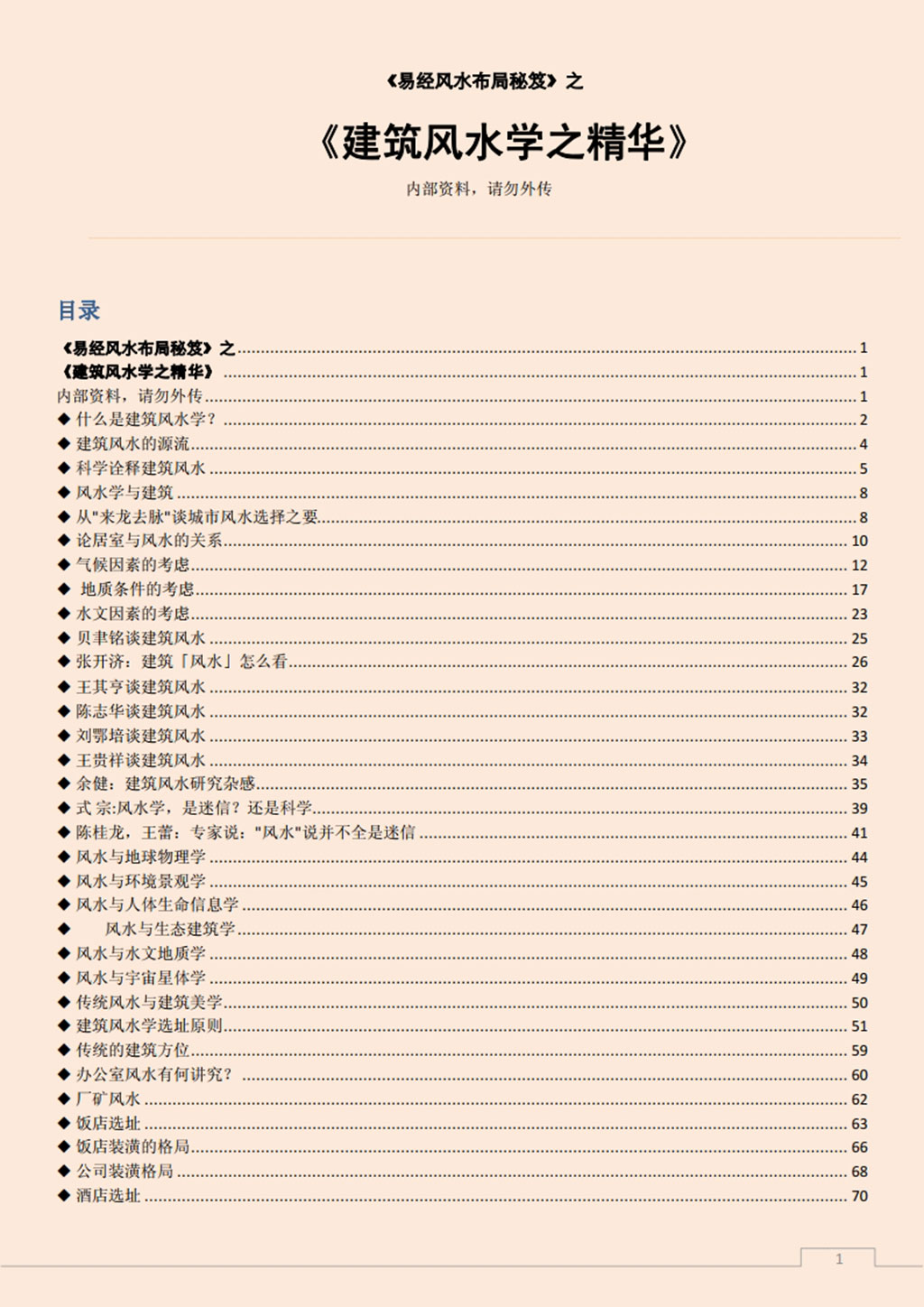 易经风水布局秘笈之《建筑风水学之精华》.pdf