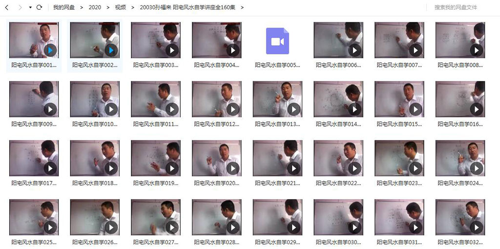 孙福来 阳宅风水课程 自学讲座视频教程全160集