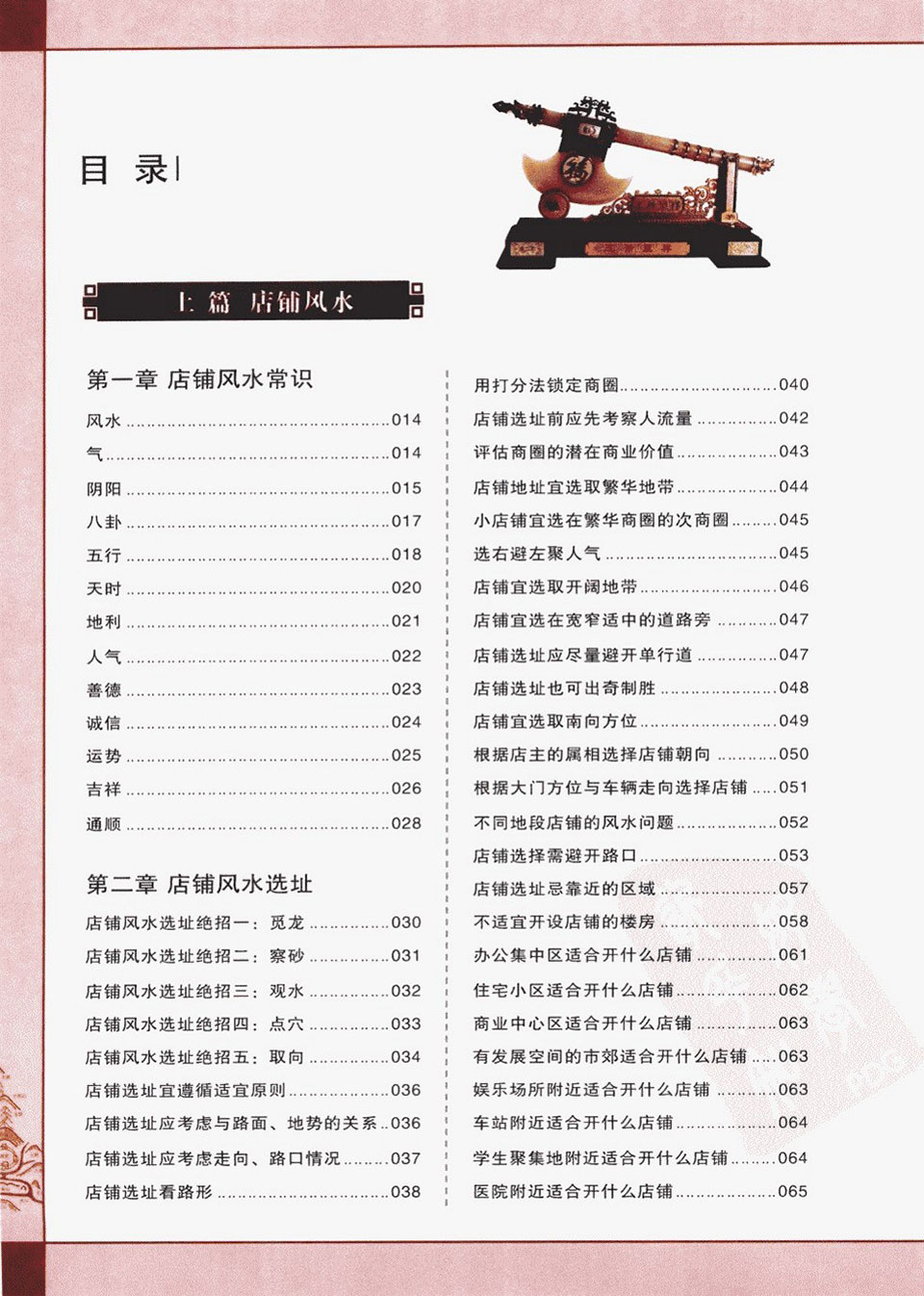 黄一真主编 非常店铺财运风水483页.pdf