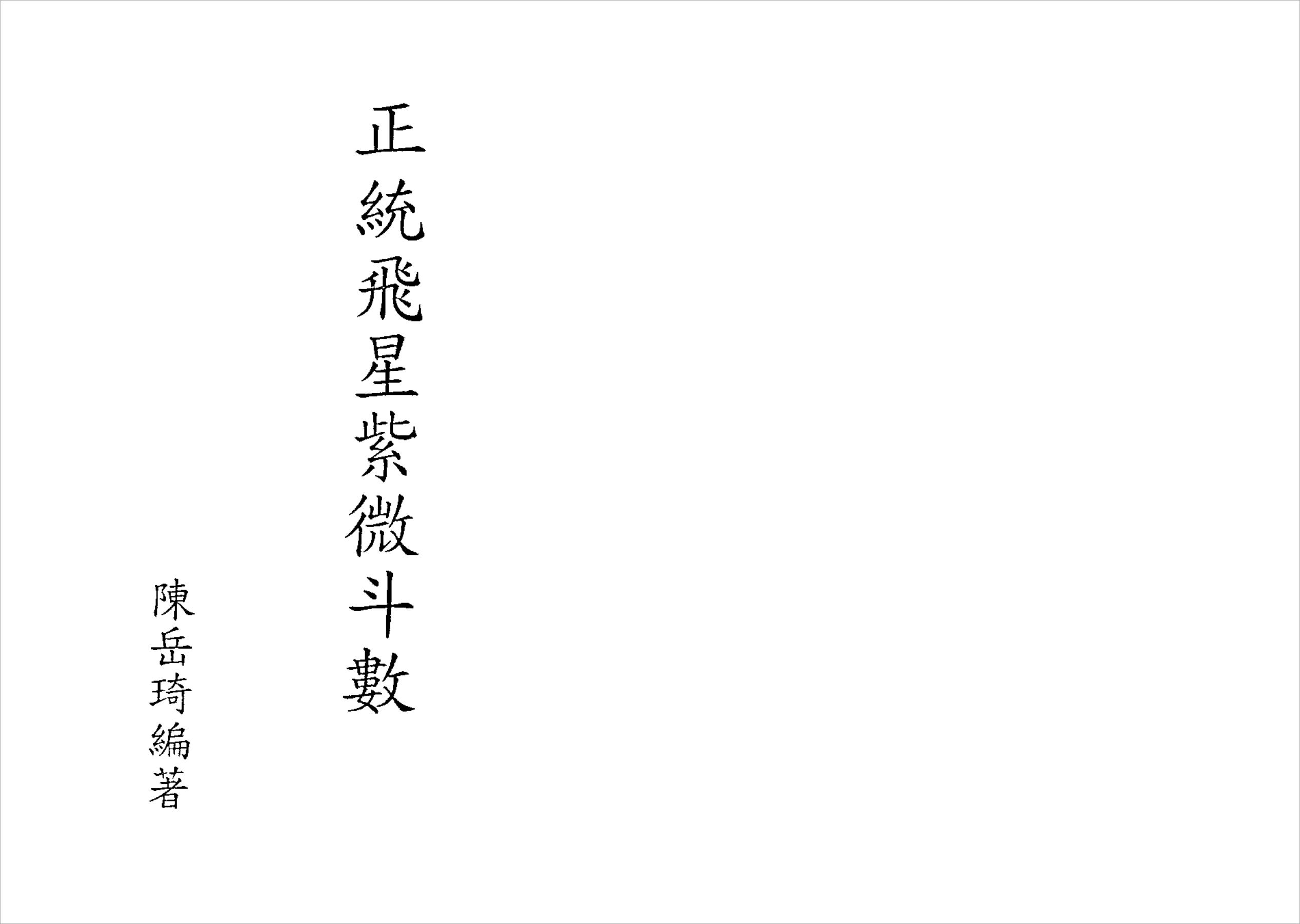 陈岳琦-正统飞星紫微斗数（精美版）90页.pdf