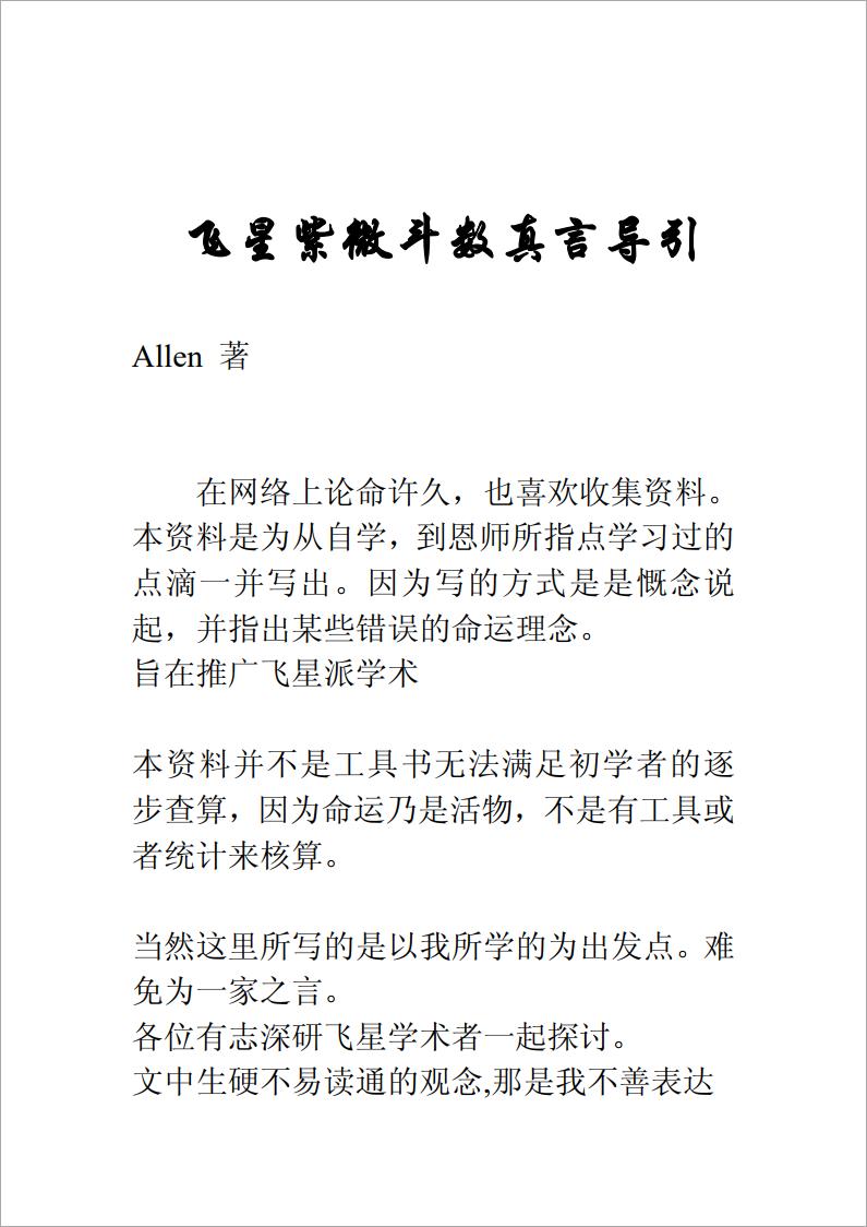 Allen-飞星紫微斗数真言导引（53页）.pdf