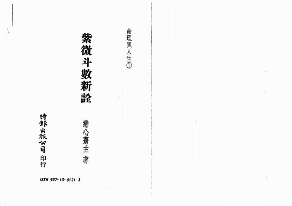慧心斋主-紫微斗数新诠（152页）.pdf