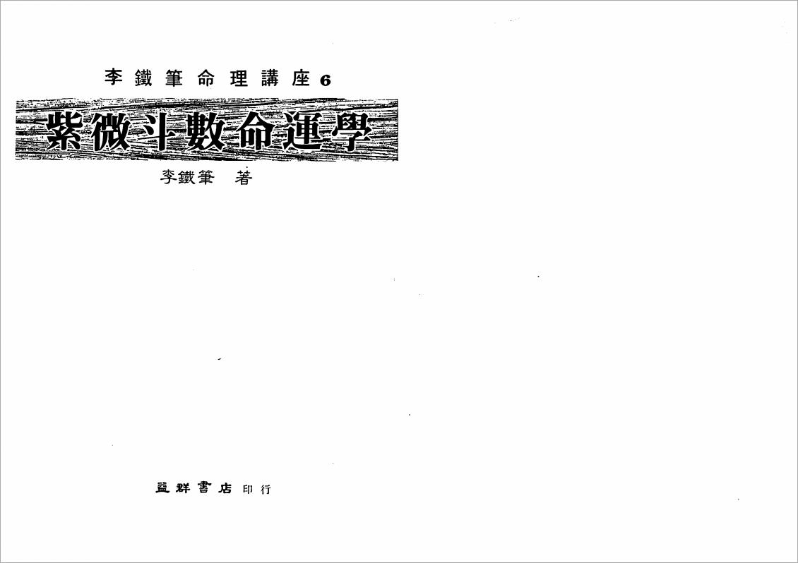 李铁笔-紫微斗数命运学（160页）.pdf