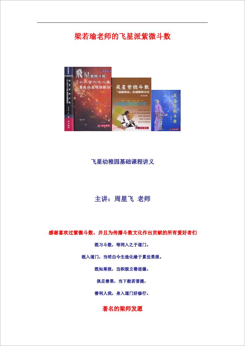 梁若瑜-飞星派紫微斗数基础课程讲义（297页）.pdf