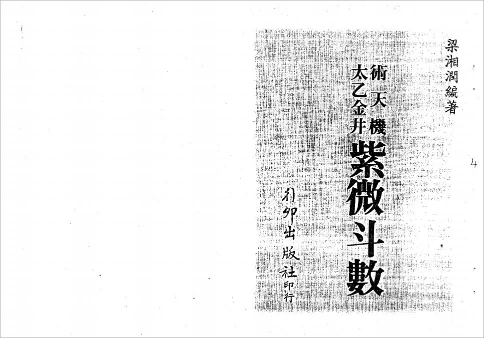 梁湘润-术天机太乙金井紫微斗数（122页）.pdf