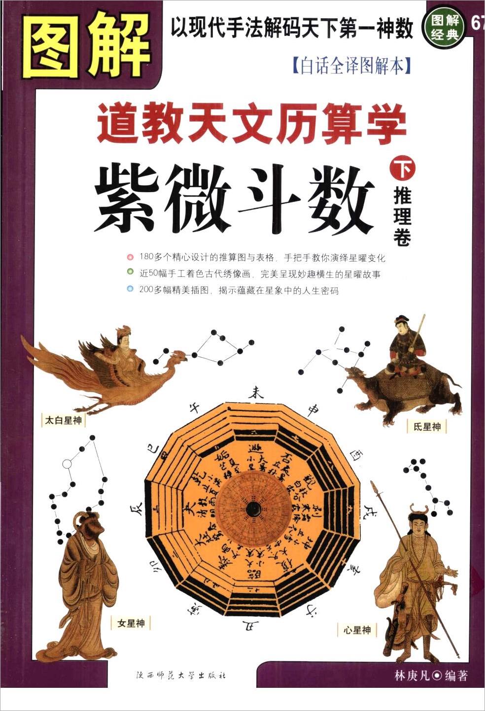 林庚凡-图解道教天文历算学-紫微斗数下册推理卷（579页）.pdf