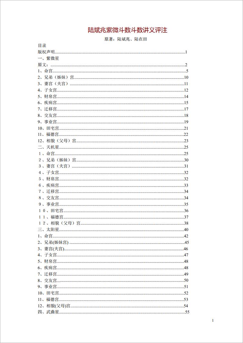 陆斌兆-紫微斗数斗数讲义评注（297页）.pdf