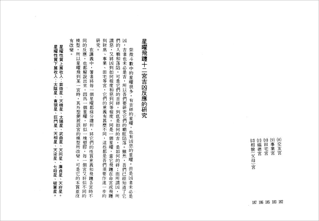 陸斌兆-紫微斗数讲义中册（星耀飞踱十二宫吉凶反应的研究1）98页.pdf