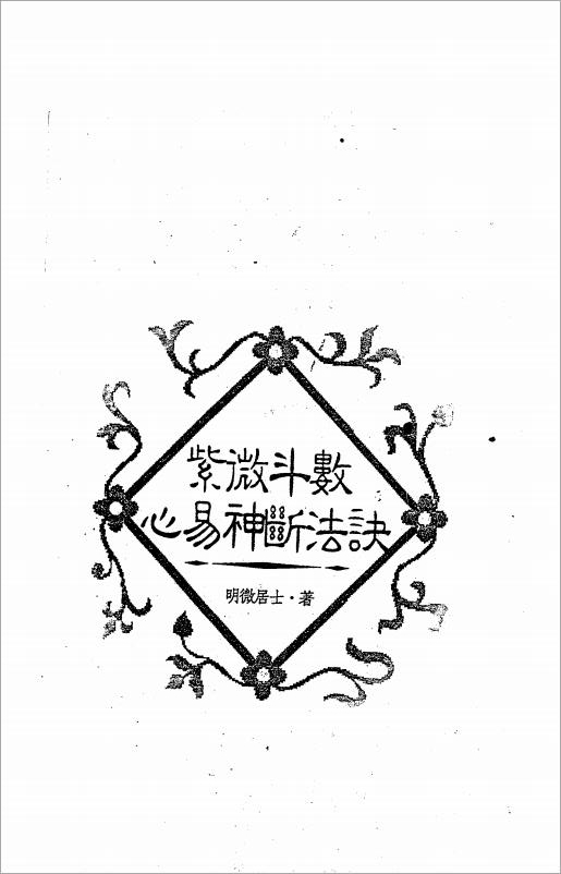 明微居士-紫微斗数心易神断法诀缺（160页）.pdf
