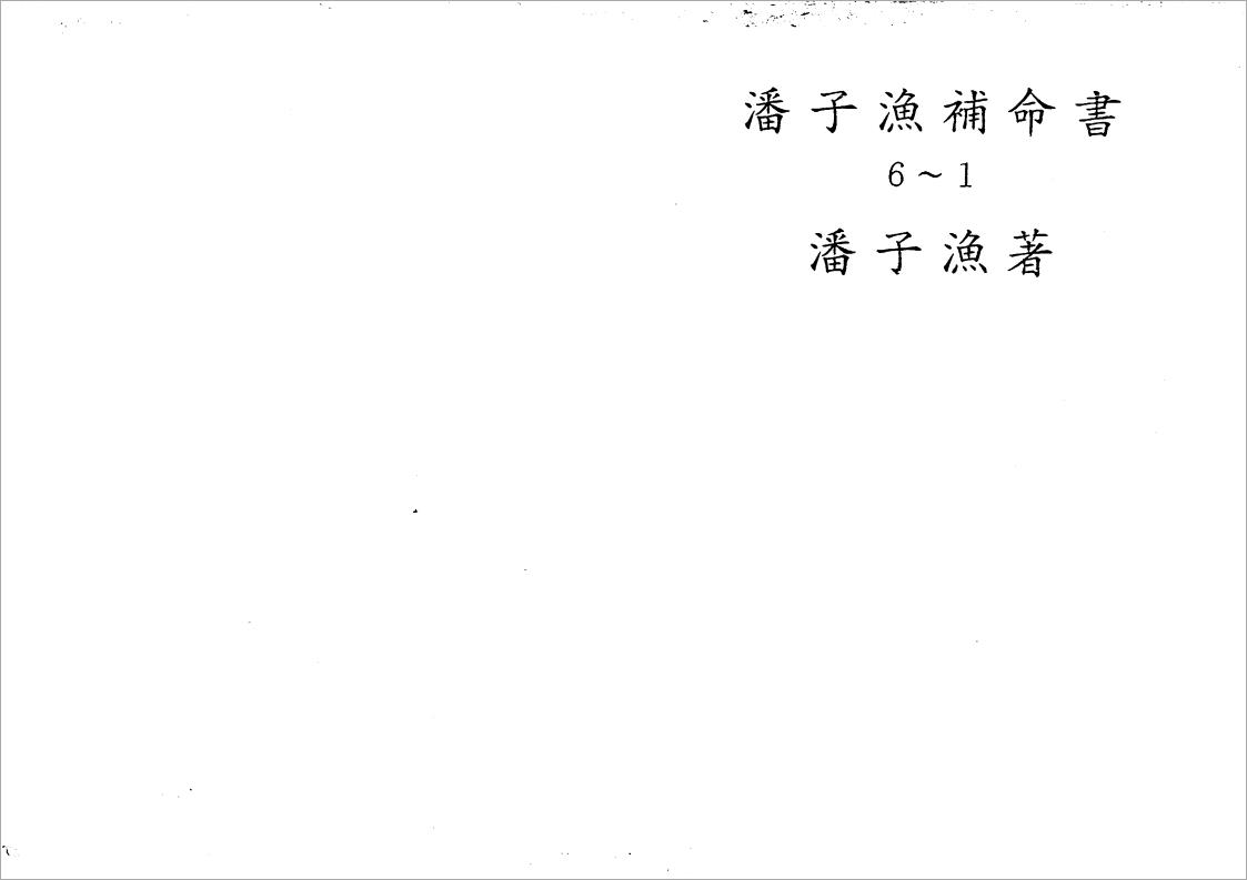 潘子渔-紫微斗数补命书（一）177页.pdf