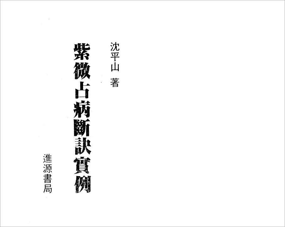 沈平山-紫微斗数占病断诀实例（180页）.pdf