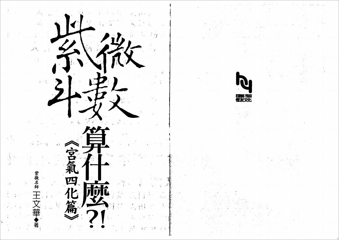 王文华-紫微斗数算什么-宫气四化篇（199页）.pdf