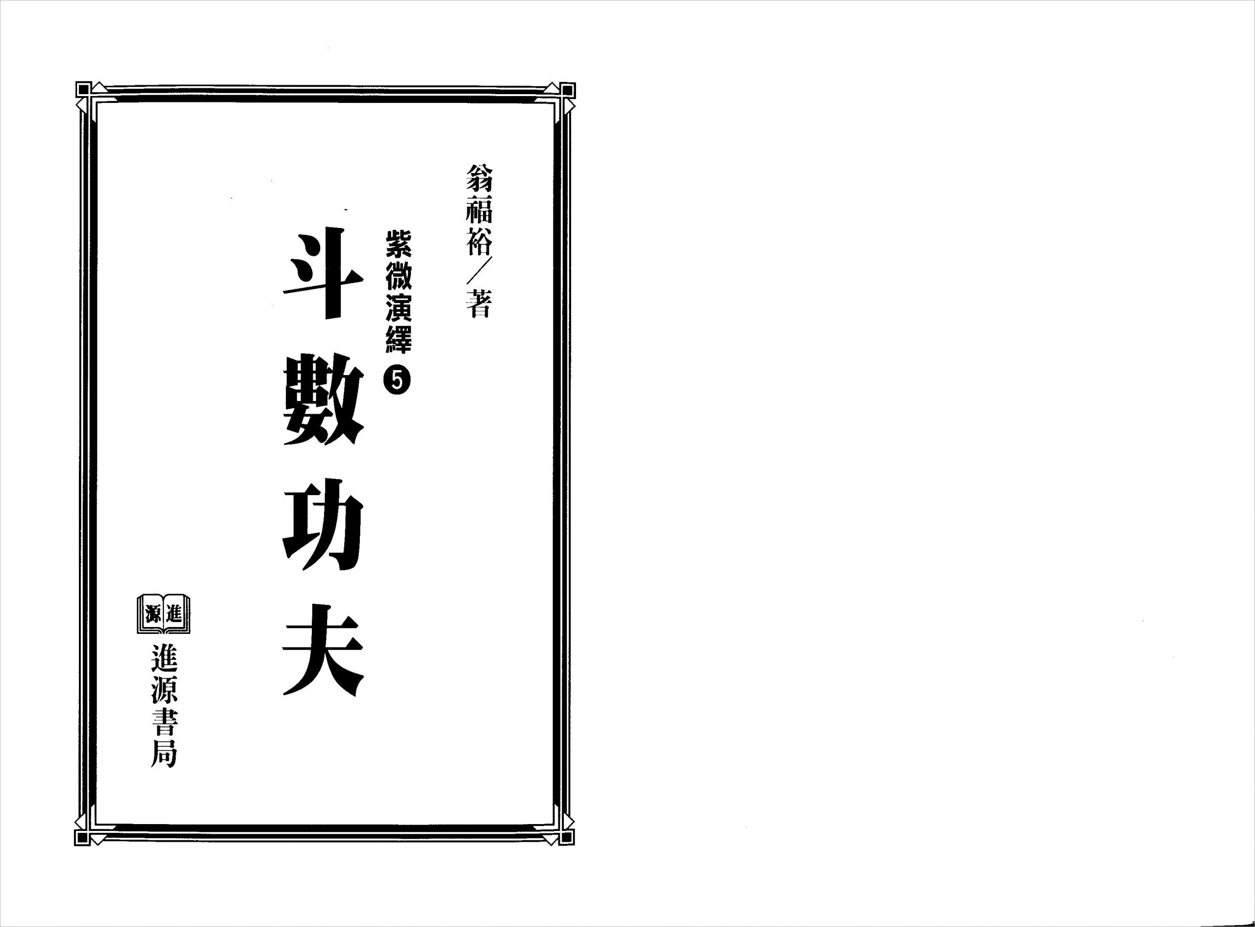 翁福裕-紫微演绎之五-斗数功夫（225页）.pdf