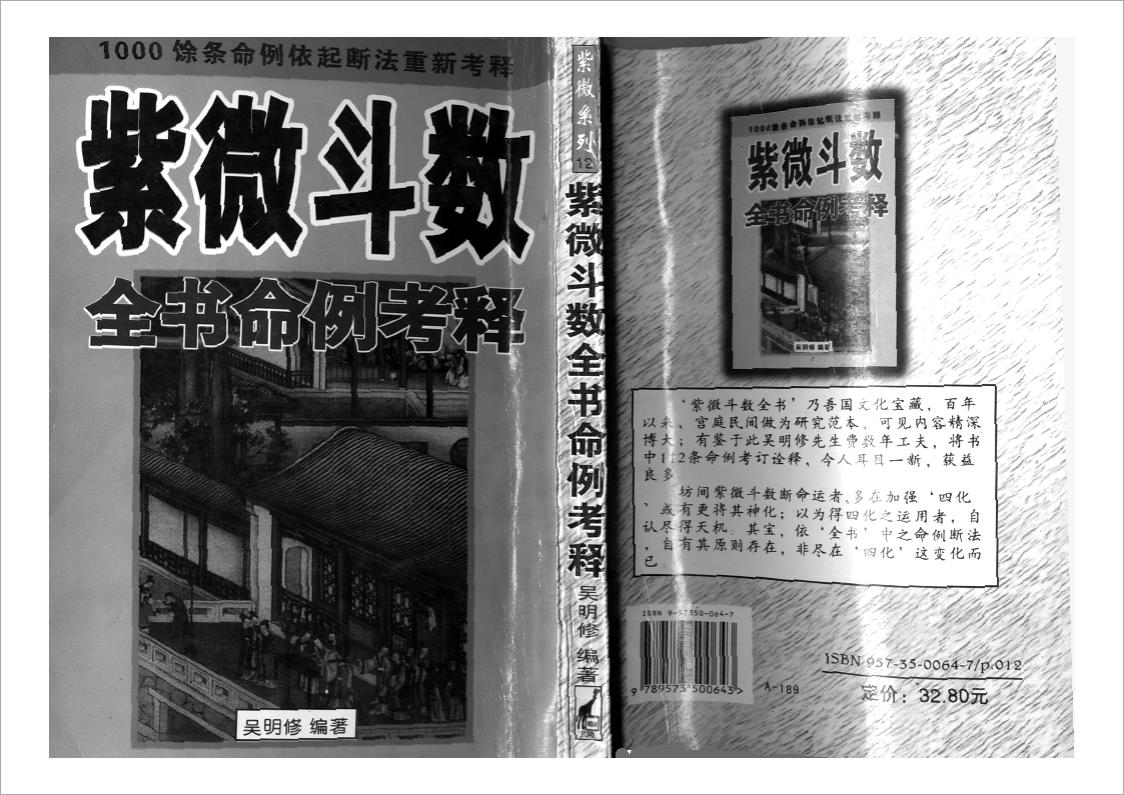吴明修-紫微斗数全书命例考释（209页）.pdf