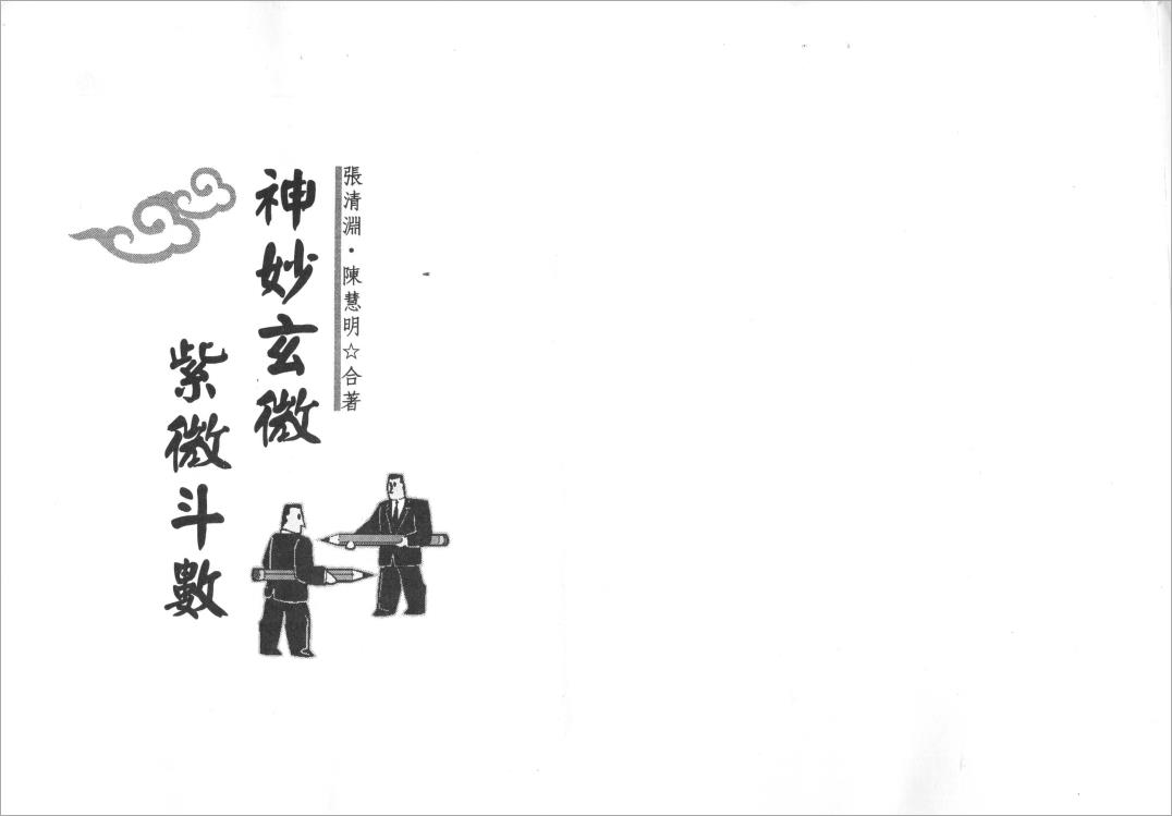 张清渊.陈慧明-神妙玄微紫微斗数（123页）.pdf