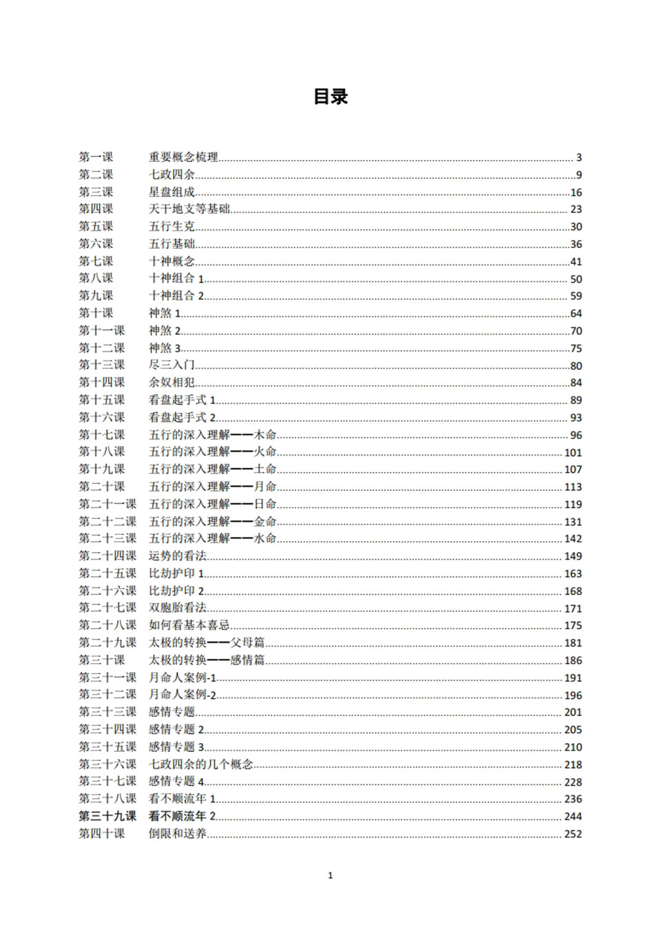 木马七政四余课程完整版PDF文档499页