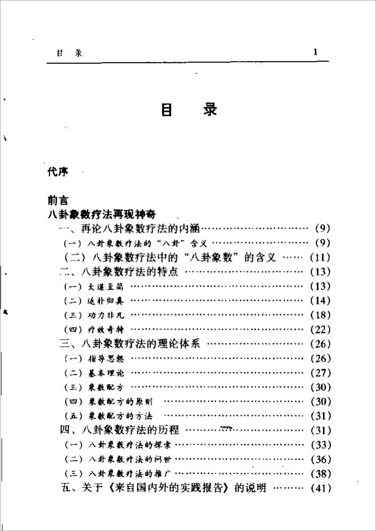 中国八卦象数疗法（李山玉 李健民）.pdf