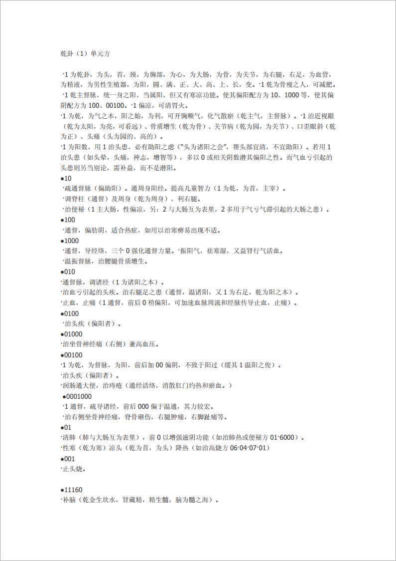 八卦象数配方及应用.pdf