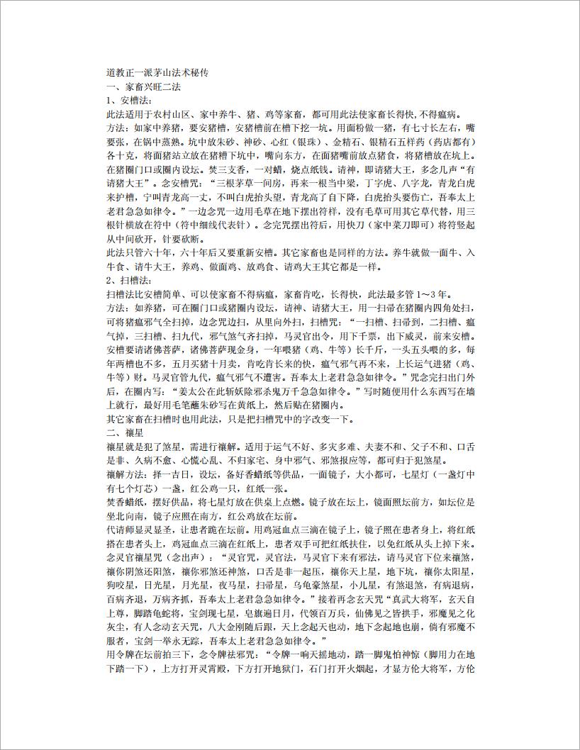 道教正一派茅山法术秘传7页.pdf