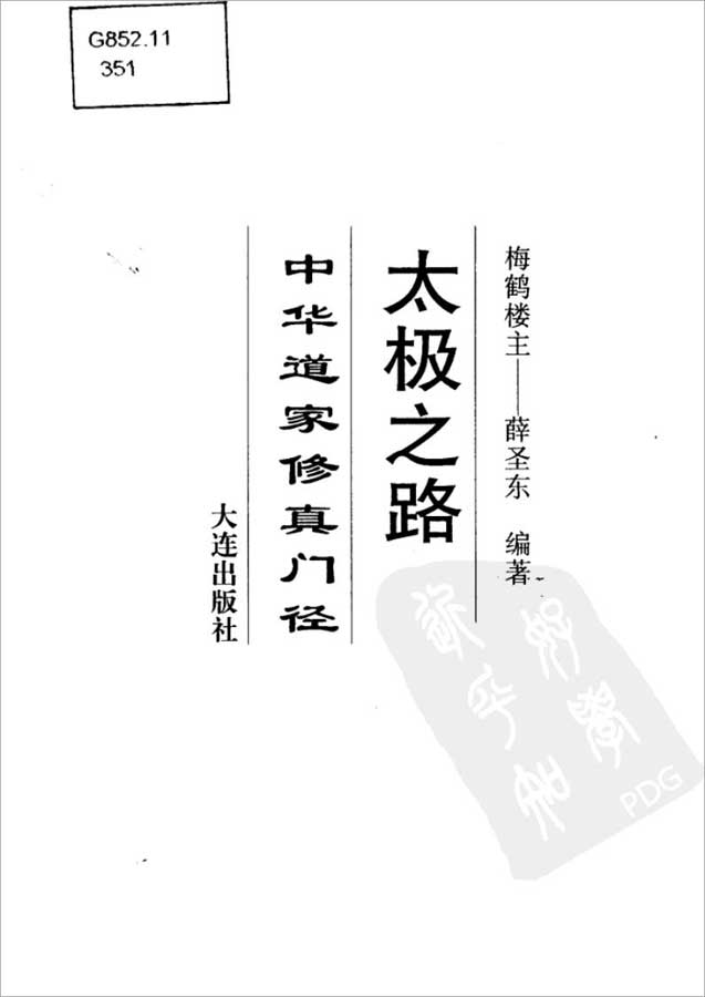 薛圣东-太极之路 中华道家修真门径（447页）.pdf