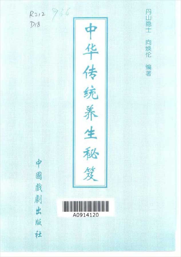 中华传统养生秘笈（丹山隐士）571页  .pdf