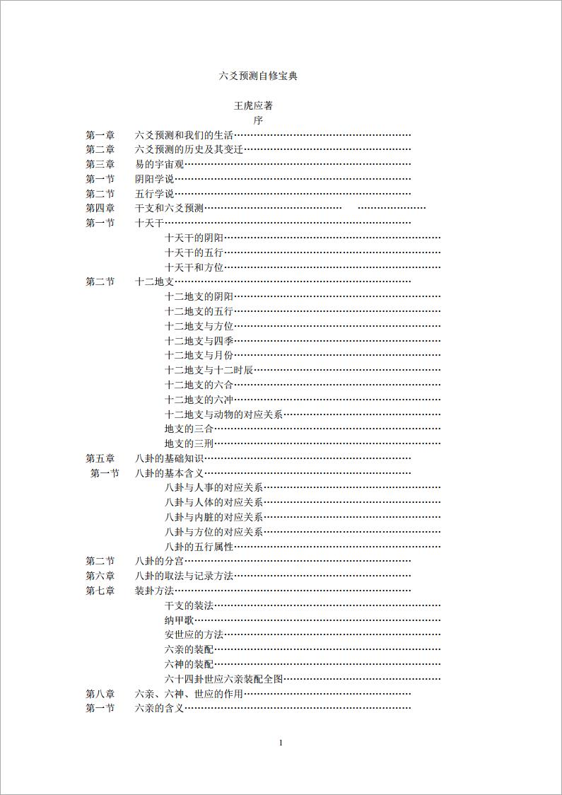 王虎应：六爻预测自修宝典.pdf
