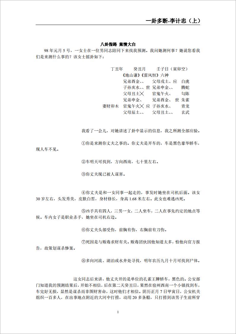 李计忠-一卦多断诀窍（上）.pdf