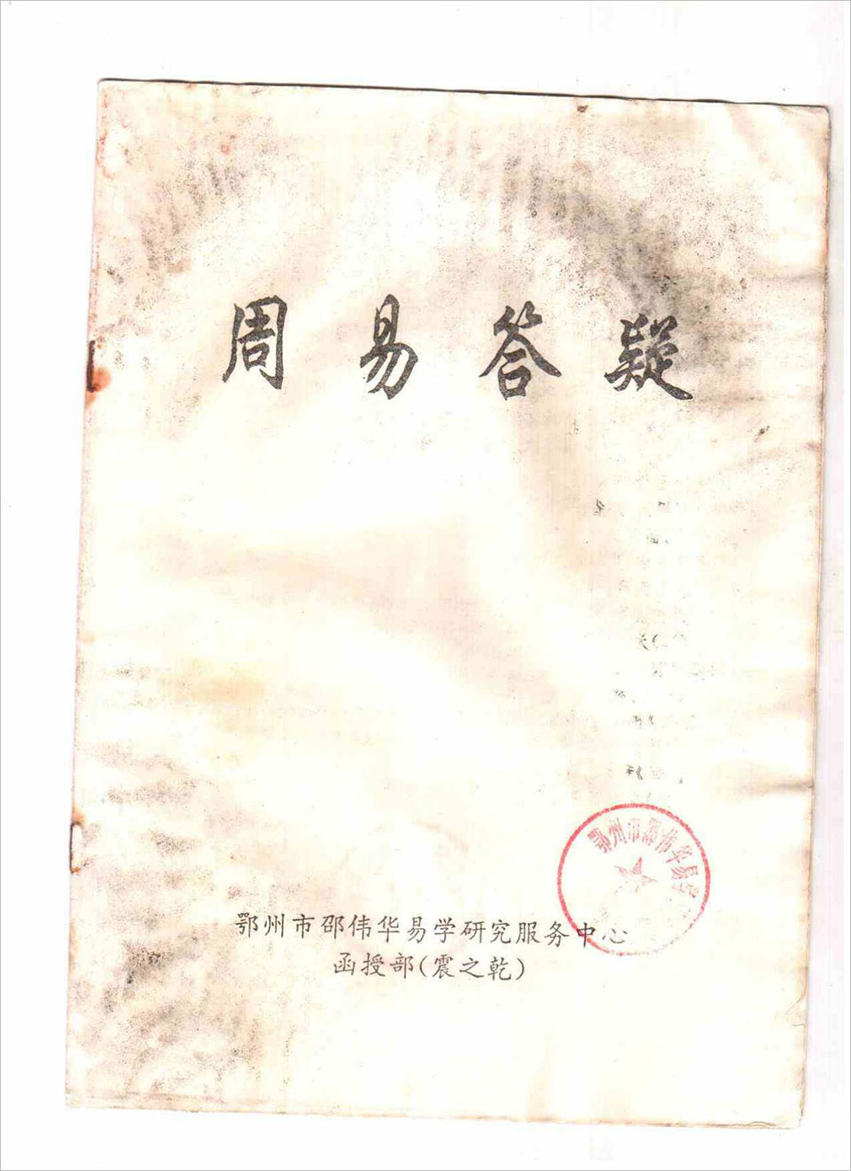 邵伟华-周易答疑震之干10页.pdf