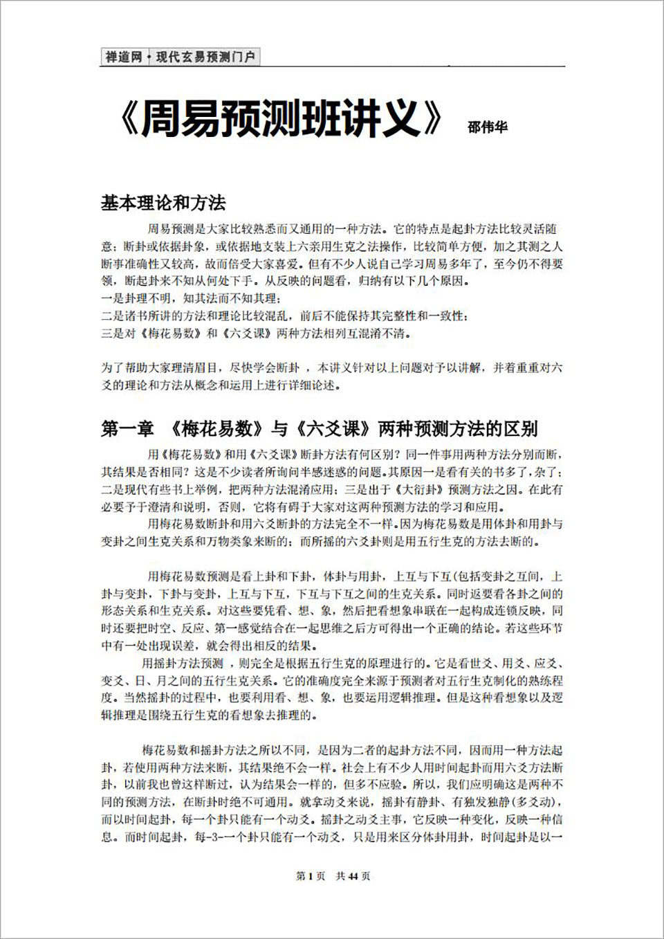 邵伟华-周易预测班讲义44页.pdf