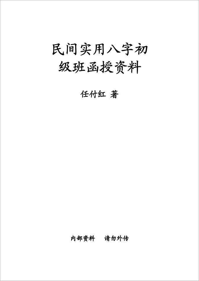 任付红-《民间实用八字初级班》.pdf
