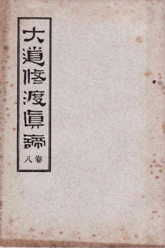 大道修渡真諦(卷八)110页.pdf