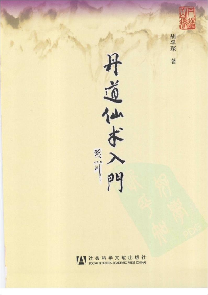 胡孚琛-丹道仙术入门（355页）.pdf