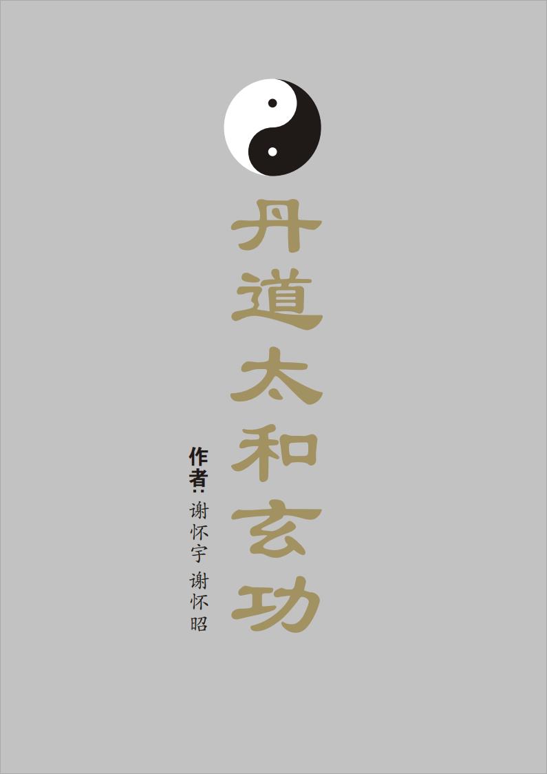 谢怀宇、谢怀昭-丹道太和玄功(59页)  .pdf