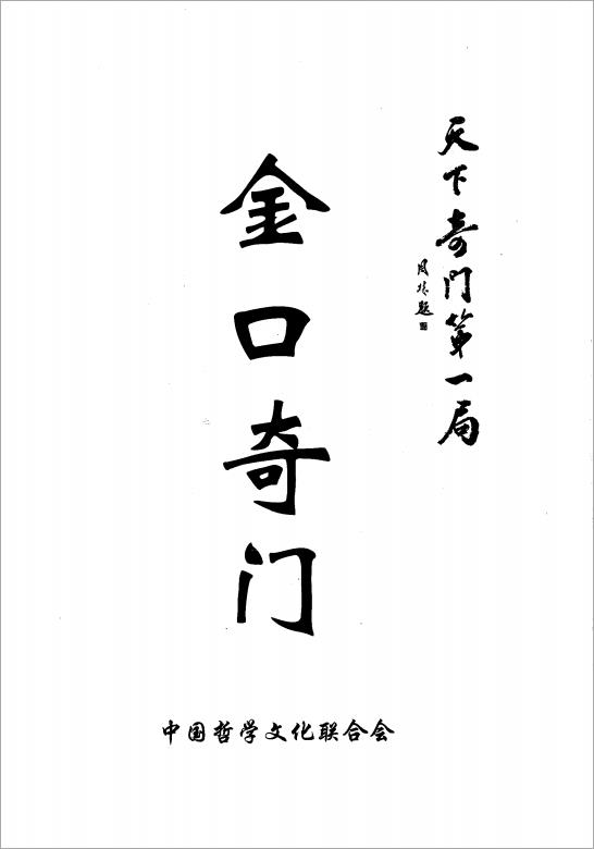 东方宇龙-《金口奇门》之天下奇门第一局416页.pdf