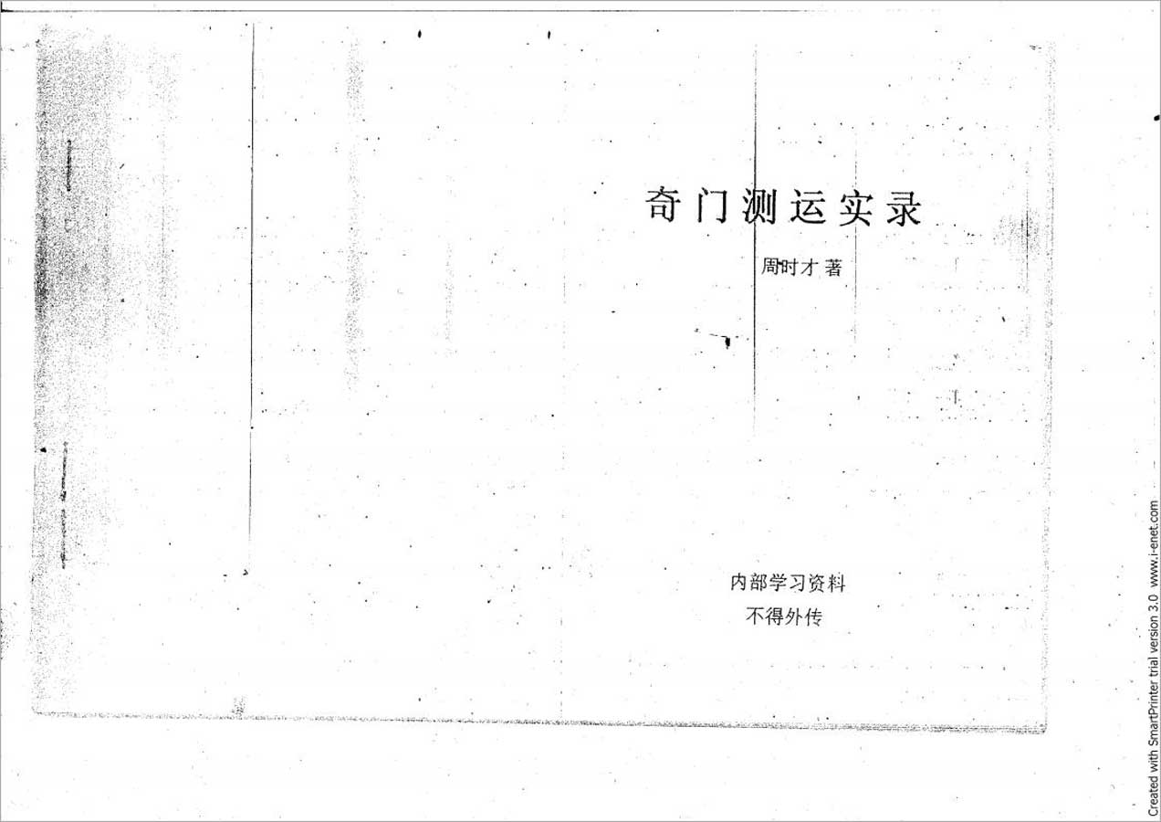 周时才-奇门测运实录95页.pdf