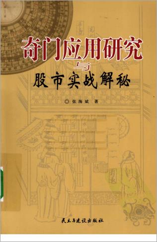 张海斌-奇门应用研究与股市实战解秘364页.pdf