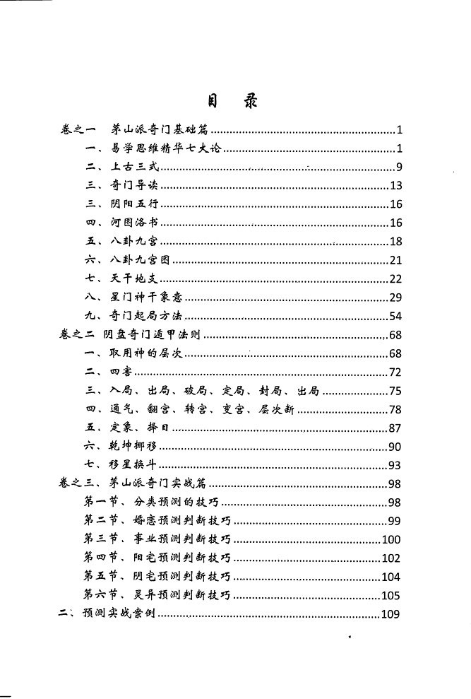 逍遥遁甲著-茅山奇门秘籍277页.pdf