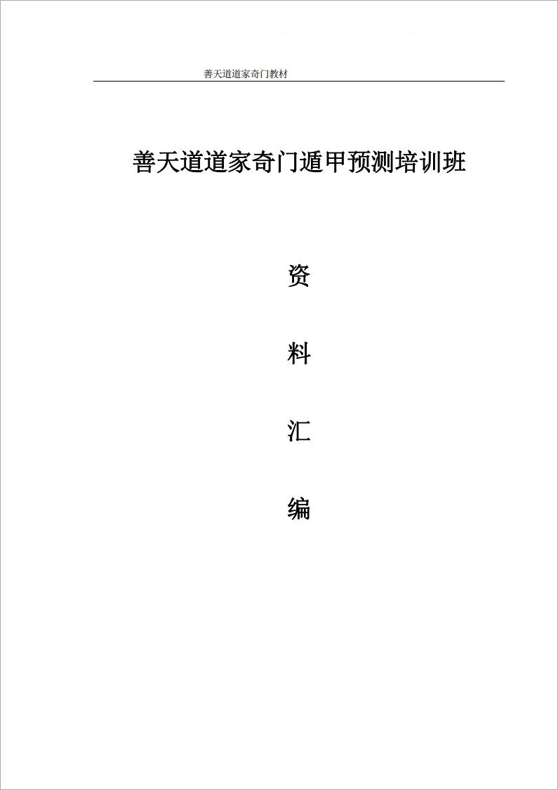 善天道-道家奇门遁甲预测培训班资料汇编696页.pdf
