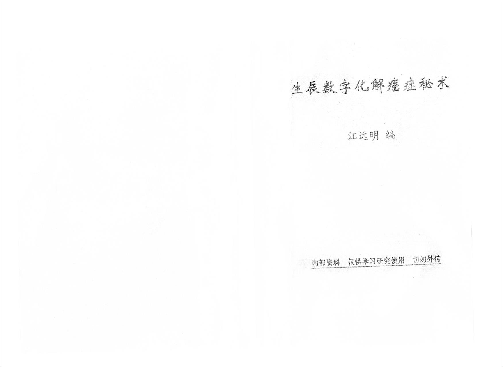 《生辰数字化解癌症秘术》江明远著.pdf