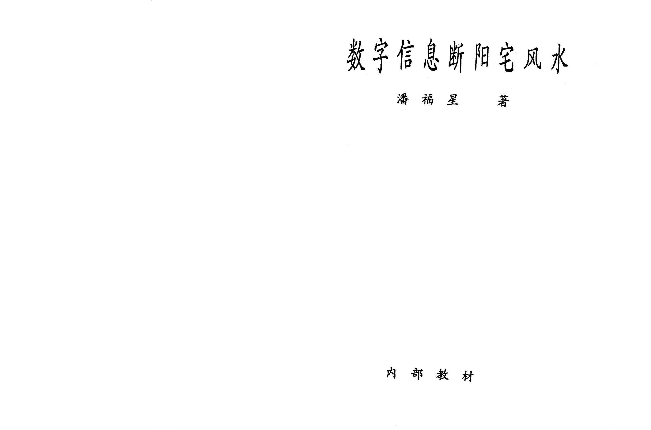 数字信息断阳宅风水.潘福星整理版.pdf