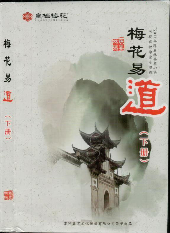陈春林-《梅花易道》下273页-（原本）.pdf